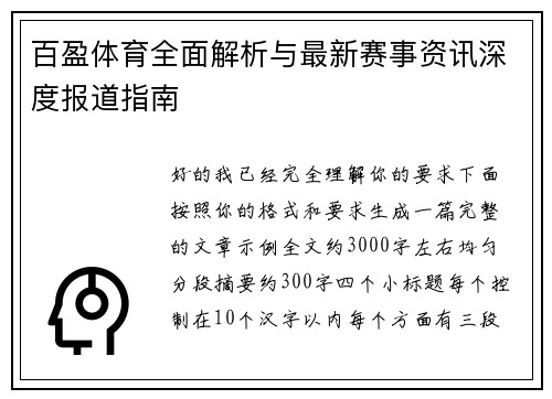 百盈体育全面解析与最新赛事资讯深度报道指南