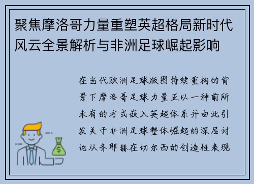 聚焦摩洛哥力量重塑英超格局新时代风云全景解析与非洲足球崛起影响