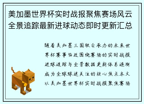 美加墨世界杯实时战报聚焦赛场风云全景追踪最新进球动态即时更新汇总