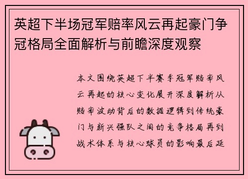 英超下半场冠军赔率风云再起豪门争冠格局全面解析与前瞻深度观察