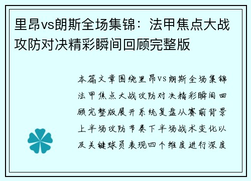 里昂vs朗斯全场集锦：法甲焦点大战攻防对决精彩瞬间回顾完整版