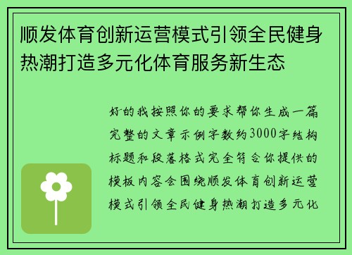 顺发体育创新运营模式引领全民健身热潮打造多元化体育服务新生态