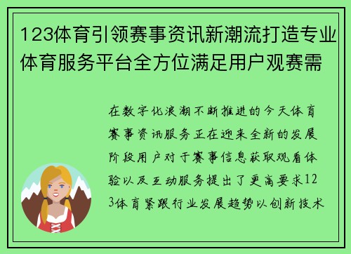 123体育引领赛事资讯新潮流打造专业体育服务平台全方位满足用户观赛需求