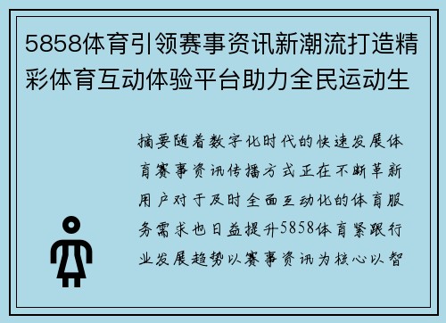 5858体育引领赛事资讯新潮流打造精彩体育互动体验平台助力全民运动生活