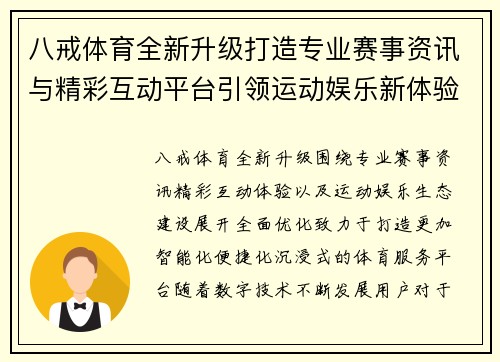 八戒体育全新升级打造专业赛事资讯与精彩互动平台引领运动娱乐新体验