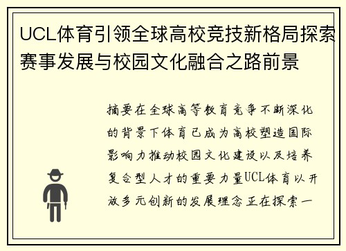 UCL体育引领全球高校竞技新格局探索赛事发展与校园文化融合之路前景