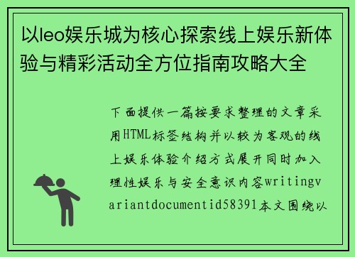 以leo娱乐城为核心探索线上娱乐新体验与精彩活动全方位指南攻略大全