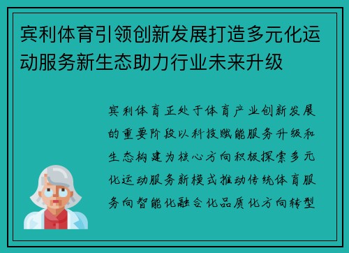 宾利体育引领创新发展打造多元化运动服务新生态助力行业未来升级