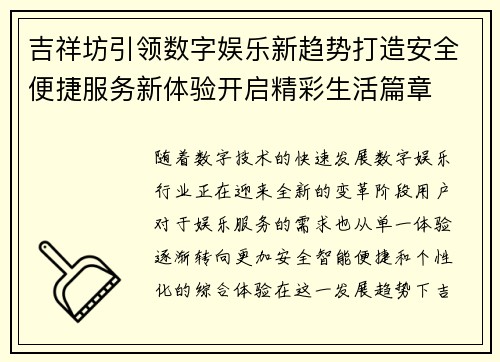 吉祥坊引领数字娱乐新趋势打造安全便捷服务新体验开启精彩生活篇章