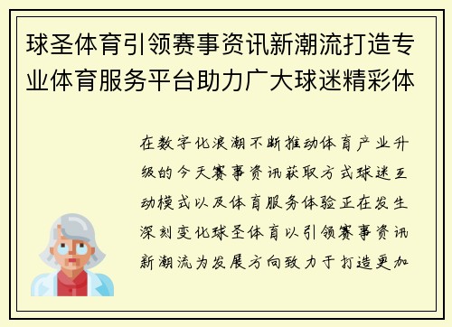球圣体育引领赛事资讯新潮流打造专业体育服务平台助力广大球迷精彩体验