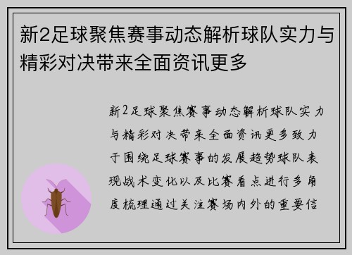 新2足球聚焦赛事动态解析球队实力与精彩对决带来全面资讯更多