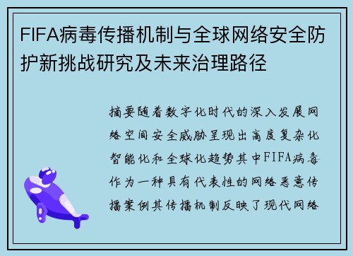 FIFA病毒传播机制与全球网络安全防护新挑战研究及未来治理路径