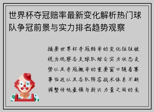 世界杯夺冠赔率最新变化解析热门球队争冠前景与实力排名趋势观察