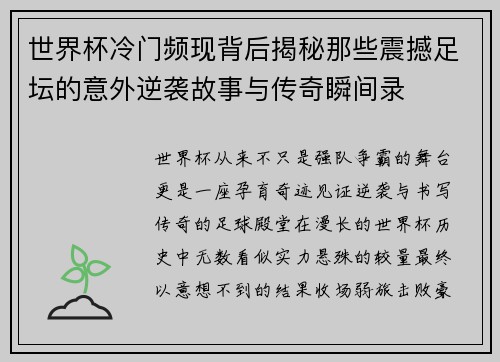 世界杯冷门频现背后揭秘那些震撼足坛的意外逆袭故事与传奇瞬间录