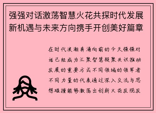 强强对话激荡智慧火花共探时代发展新机遇与未来方向携手开创美好篇章
