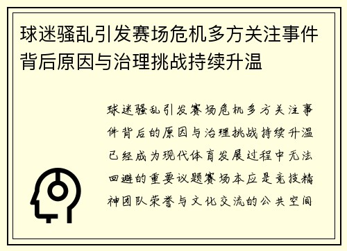 球迷骚乱引发赛场危机多方关注事件背后原因与治理挑战持续升温
