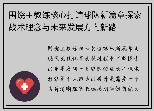 围绕主教练核心打造球队新篇章探索战术理念与未来发展方向新路