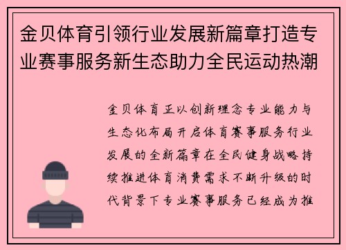 金贝体育引领行业发展新篇章打造专业赛事服务新生态助力全民运动热潮