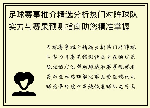 足球赛事推介精选分析热门对阵球队实力与赛果预测指南助您精准掌握
