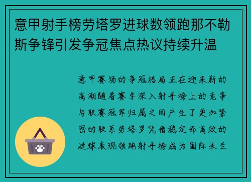 意甲射手榜劳塔罗进球数领跑那不勒斯争锋引发争冠焦点热议持续升温