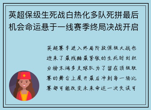 英超保级生死战白热化多队死拼最后机会命运悬于一线赛季终局决战开启