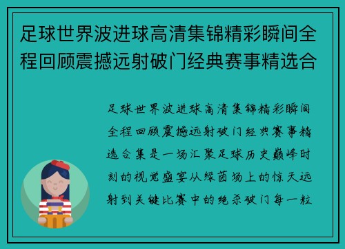 足球世界波进球高清集锦精彩瞬间全程回顾震撼远射破门经典赛事精选合集