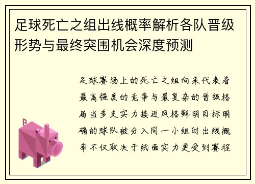 足球死亡之组出线概率解析各队晋级形势与最终突围机会深度预测