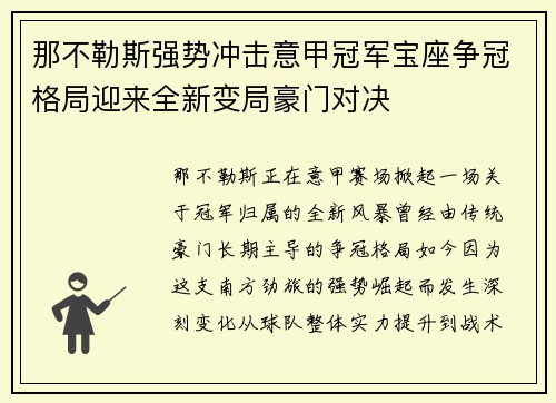 那不勒斯强势冲击意甲冠军宝座争冠格局迎来全新变局豪门对决